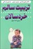 تصویر  تربيت سالم خردسال