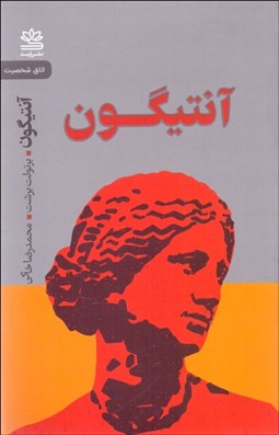 تصویر  آنتيگون