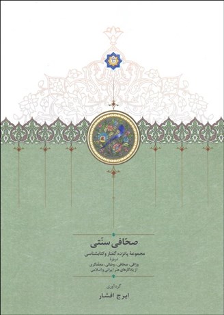 تصویر  صحافي سنتي