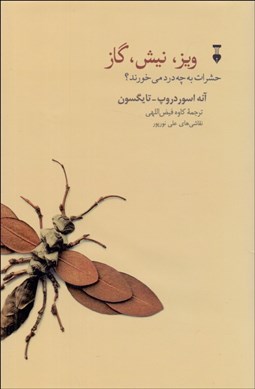 تصویر  ويز نيش گاز (حشرات به چه درد مي‌خورند)