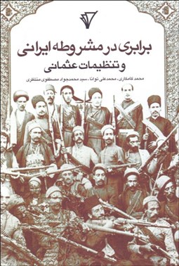 تصویر  برابري در مشروطه ايراني و تنظيمات عثماني