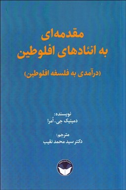 تصویر  مقدمه‌اي به انئادهاي افلوطين (درآمدي به فلسفه افلوطين)