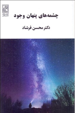 تصویر  چشمه‌هاي پنهان وجود