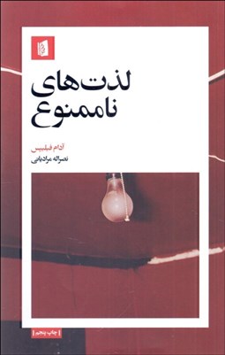 تصویر  لذت‌هاي ناممنوع