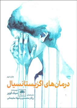 تصویر  درمان‌هاي اگزيستانسيال