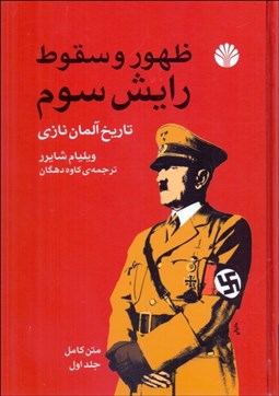 تصویر  ظهور و سقوط رايش سوم - تاريخ آلمان نازي (2جلدي)