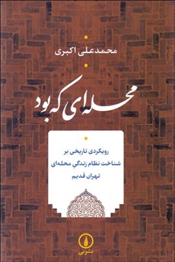 تصویر  محله‌اي كه بود