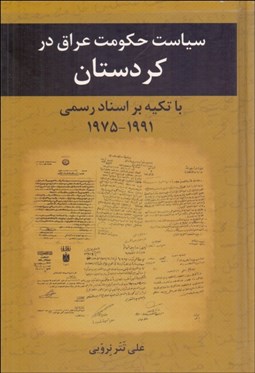 تصویر  سياست حكومت عراق در كردستان