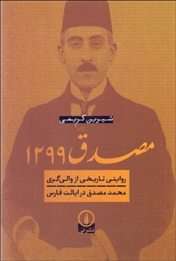 تصویر  مصدق 1299 (روايتي تاريخي از والي‌گري محمد مصدق در ايالت فارس)
