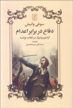 تصویر  دفاع در برابر اعدام