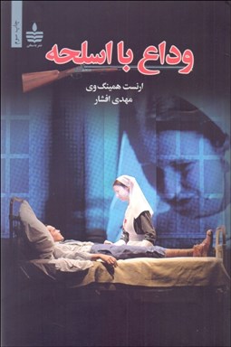 تصویر  وداع با اسلحه