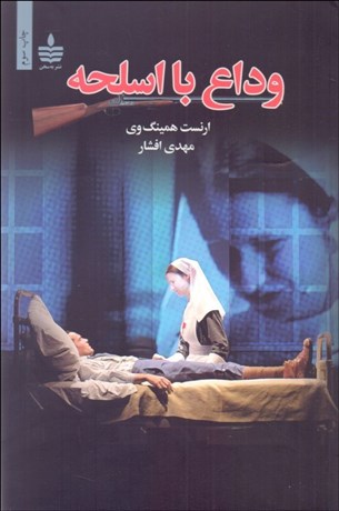 تصویر  وداع با اسلحه