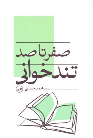 تصویر  صفر تا صد تندخواني