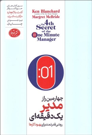 تصویر  چهارمين راز مدير يك دقيقه‌اي
