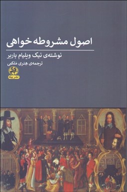 تصویر  اصول مشروطه خواهي