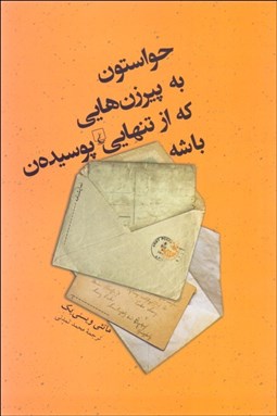 تصویر  حواستون به پيرزن‌هايي كه از تنهايي پوسيده‌ن باشه