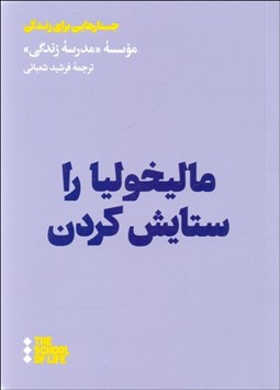 تصویر  ماليخوليا را ستايش كردن