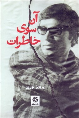 تصویر  آن سوي خاطرات