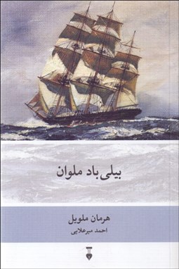 تصویر  بيلي‌باد ملوان