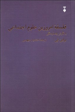 تصویر  فلسفه امروزين علوم اجتماعي ( با نگرشي چند فرهنگي)