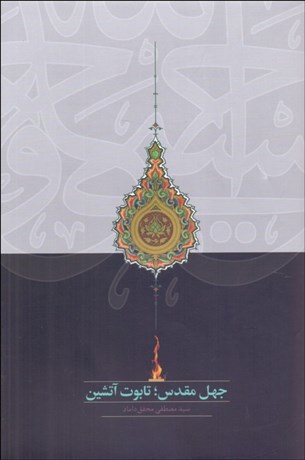 تصویر  جهل مقدس (تابوت آتشين)