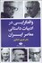 تصویر  واقعگرايي در ادبيات داستاني معاصر ايران