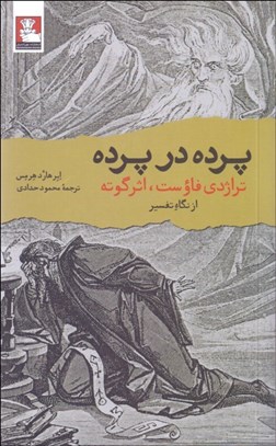 تصویر  پرده در پرده (تراژدي فاوست، اثر گوته از نگاه تفسير)