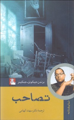 تصویر  تصاحب