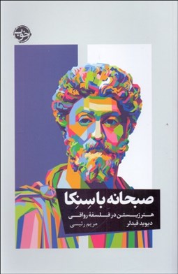 تصویر  صبحانه با سنكا (هنر زيستن در فلسفه رواقي)