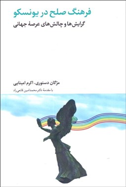 تصویر  فرهنگ صلح در يونسكو (گرايش‌ها و چالش‌هاي عرصه جهاني)