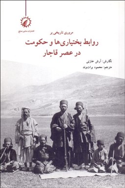 تصویر  مروري تاريخي بر روابط بختياري‌ها و حكومت در عصر قاجار