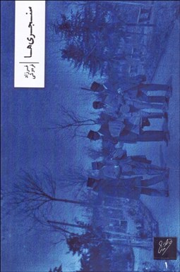 تصویر  سنجري‌ها