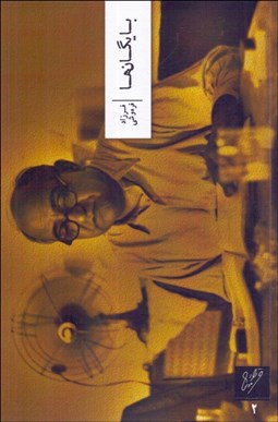 تصویر  بايگان‌ها