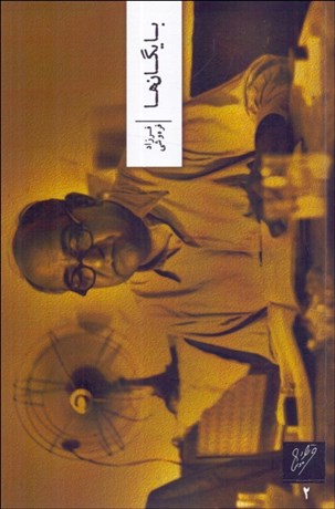 تصویر  بايگان‌ها