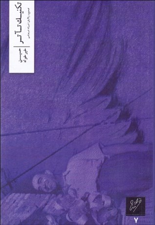 تصویر  تكنيك تآتر