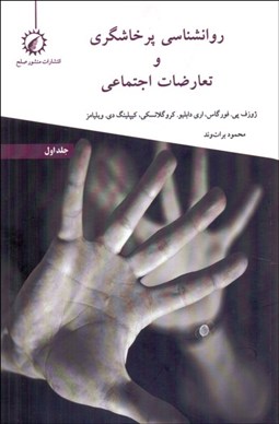 تصویر  روانشناسي پرخاشگري و تعارضات اجتماعي (دوره 2جلدي)