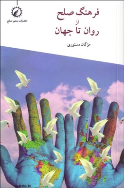 تصویر  فرهنگ صلح از روان تا جهان