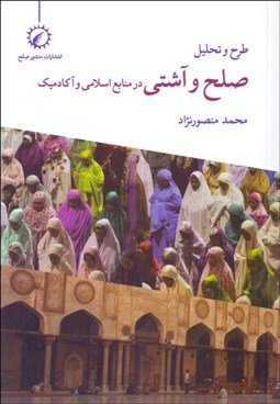 تصویر  طرح و تحليل صلح و آشتي در منابع اسلامي و آكادميك