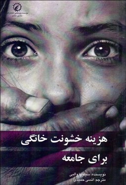 تصویر  هزينه خشونت خانگي براي جامعه