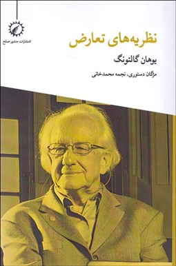 تصویر  نظريه‌هاي تعارض