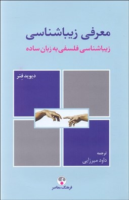 تصویر  معرفي زيباشناسي (زيباشناسي فلسفي به زبان ساده)