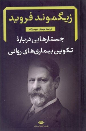 تصویر  جستارهايي درباره تكوين بيماري‌هاي رواني
