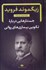تصویر  جستارهايي درباره تكوين بيماري‌هاي رواني