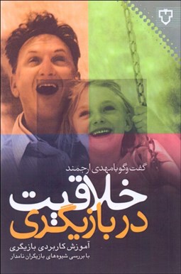 تصویر  خلاقيت در بازيگري