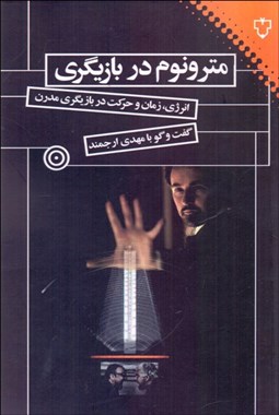 تصویر  مترونوم در بازيگري (انرژي زمان و حركت در بازيگري مدرن)