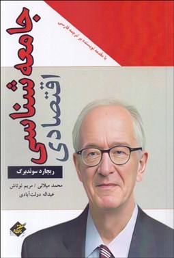 تصویر  جامعه‌شناسي اقتصادي