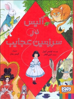 تصویر  آليس در سرزمين عجايب