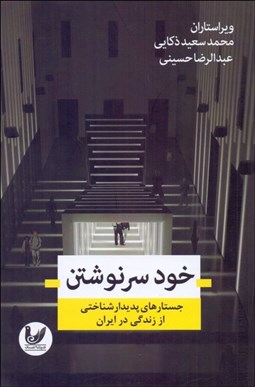 تصویر  خود سرنوشتن (جستارهاي پديدارشناختي از زندگي در ايران)