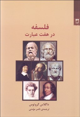 تصویر  فلسفه در هفت عبارت