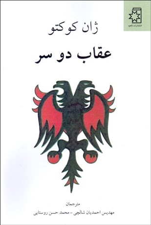 تصویر  عقاب دو سر